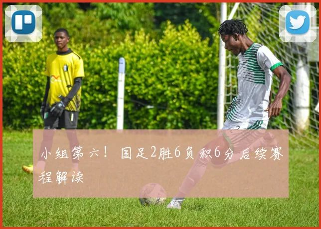 小组第六！国足2胜6负积6分后续赛程解读