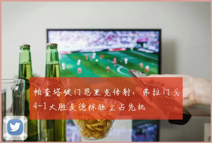 帕奎塔破门恩里克传射，弗拉门戈4-1大胜麦德林独立占先机