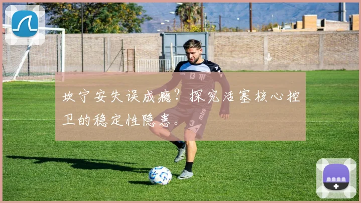 坎宁安失误成瘾？探究活塞核心控卫的稳定性隐患。