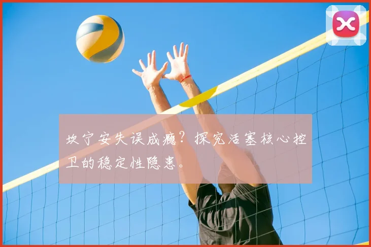 坎宁安失误成瘾？探究活塞核心控卫的稳定性隐患。