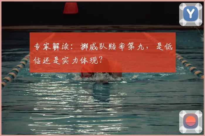 专家解读：挪威队赔率第九，是低估还是实力体现？