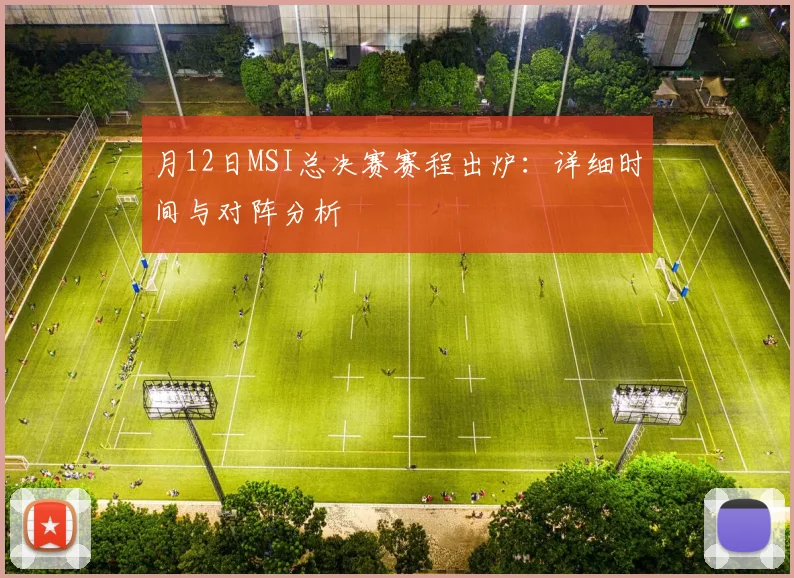 月12日MSI总决赛赛程出炉：详细时间与对阵分析