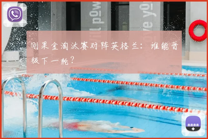 刚果金淘汰赛对阵英格兰：谁能晋级下一轮？
