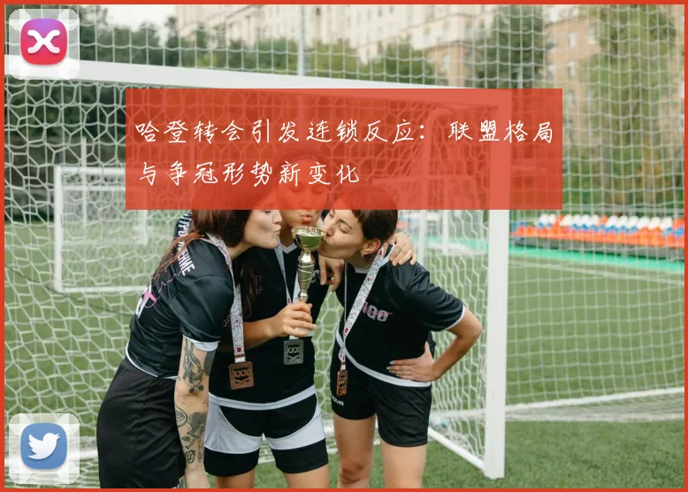 哈登转会引发连锁反应：联盟格局与争冠形势新变化