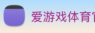 爱游戏体育官方网站 Logo